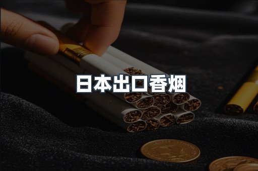 日本出口香烟